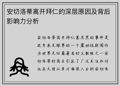 安切洛蒂离开拜仁的深层原因及背后影响力分析