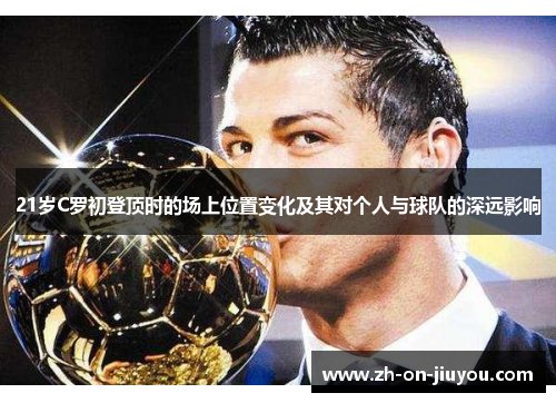 21岁C罗初登顶时的场上位置变化及其对个人与球队的深远影响