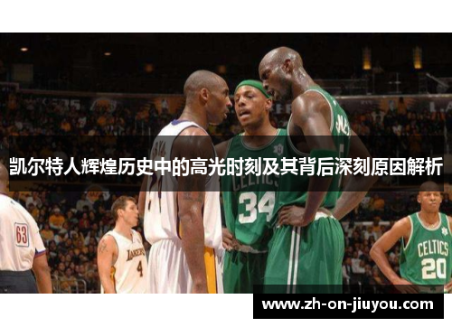 凯尔特人辉煌历史中的高光时刻及其背后深刻原因解析