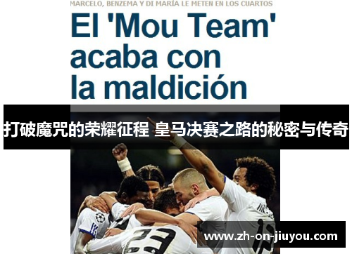 打破魔咒的荣耀征程 皇马决赛之路的秘密与传奇
