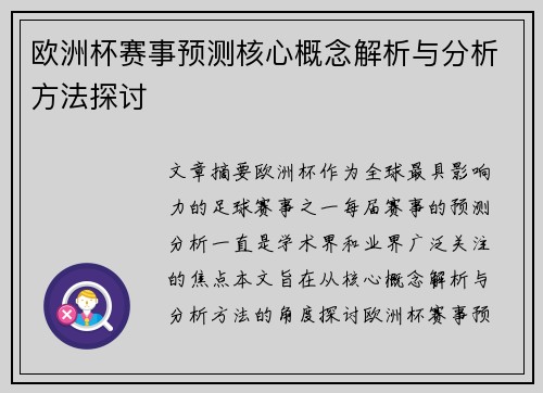 欧洲杯赛事预测核心概念解析与分析方法探讨