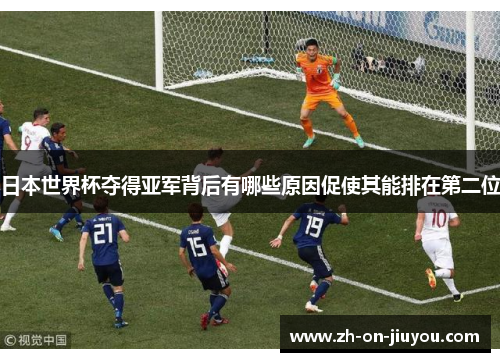 日本世界杯夺得亚军背后有哪些原因促使其能排在第二位