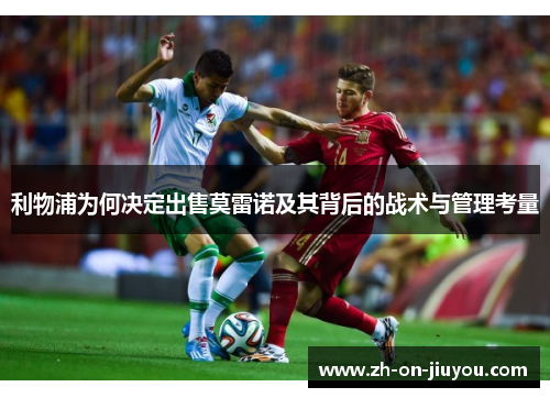 利物浦为何决定出售莫雷诺及其背后的战术与管理考量