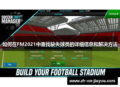 如何在FM2021中查找缺失球员的详细信息和解决方法 如何在FM2021中查找缺失球员的详细信息和解决方法