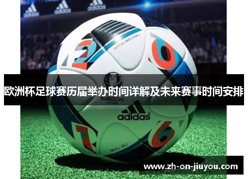 欧洲杯足球赛历届举办时间详解及未来赛事时间安排