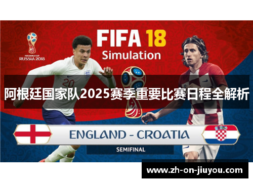 阿根廷国家队2025赛季重要比赛日程全解析