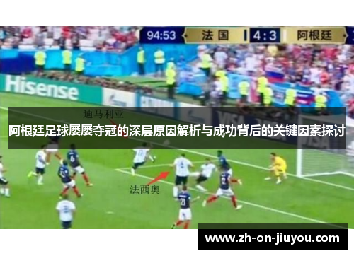 阿根廷足球屡屡夺冠的深层原因解析与成功背后的关键因素探讨 阿根廷足球屡屡夺冠的深层原因解析与成功背后的关键因素探讨