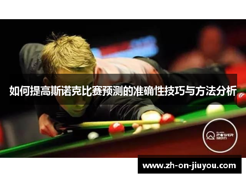 如何提高斯诺克比赛预测的准确性技巧与方法分析