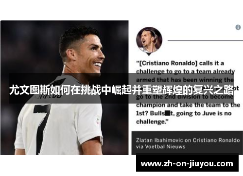 尤文图斯如何在挑战中崛起并重塑辉煌的复兴之路