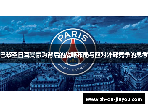 巴黎圣日耳曼豪购背后的战略布局与应对外部竞争的思考