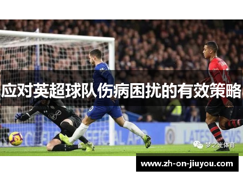 应对英超球队伤病困扰的有效策略