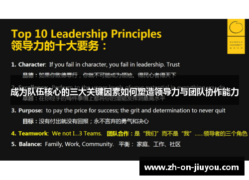 成为队伍核心的三大关键因素如何塑造领导力与团队协作能力 成为队伍核心的三大关键因素如何塑造领导力与团队协作能力