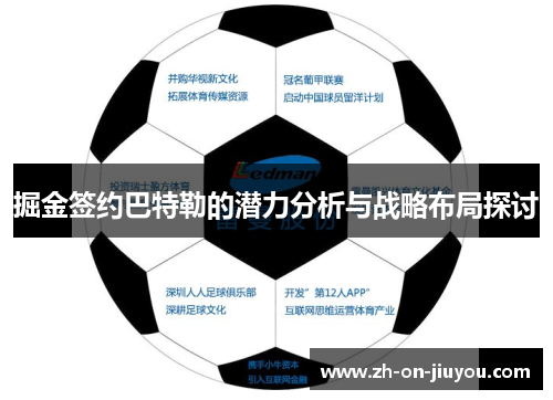 掘金签约巴特勒的潜力分析与战略布局探讨 掘金签约巴特勒的潜力分析与战略布局探讨