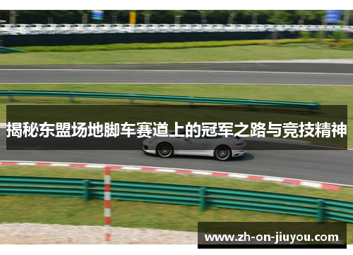 揭秘东盟场地脚车赛道上的冠军之路与竞技精神