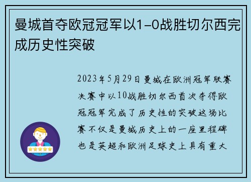 曼城首夺欧冠冠军以1-0战胜切尔西完成历史性突破