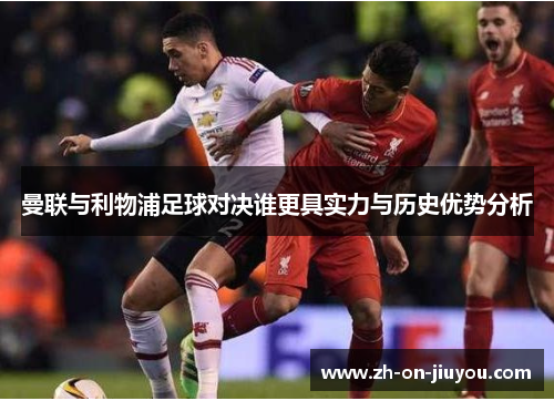 曼联与利物浦足球对决谁更具实力与历史优势分析