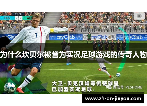 为什么坎贝尔被誉为实况足球游戏的传奇人物 为什么坎贝尔被誉为实况足球游戏的传奇人物
