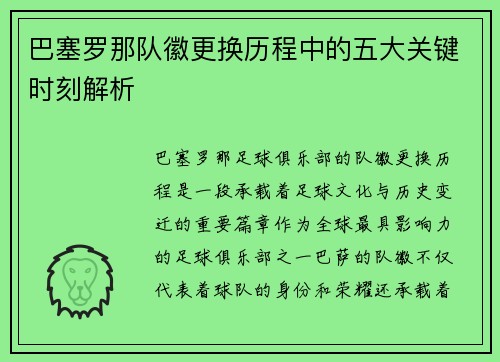 巴塞罗那队徽更换历程中的五大关键时刻解析