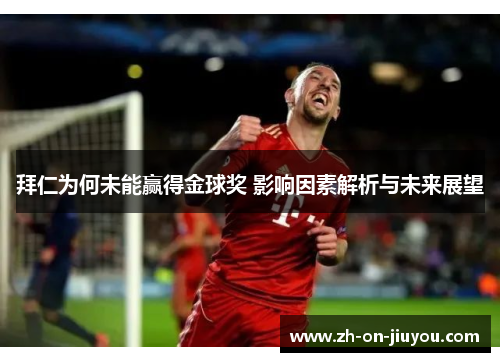 拜仁为何未能赢得金球奖 影响因素解析与未来展望 拜仁为何未能赢得金球奖 影响因素解析与未来展望