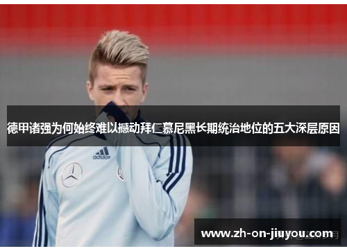 德甲诸强为何始终难以撼动拜仁慕尼黑长期统治地位的五大深层原因