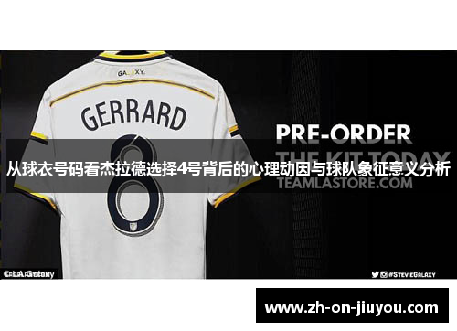 从球衣号码看杰拉德选择4号背后的心理动因与球队象征意义分析 从球衣号码看杰拉德选择4号背后的心理动因与球队象征意义分析