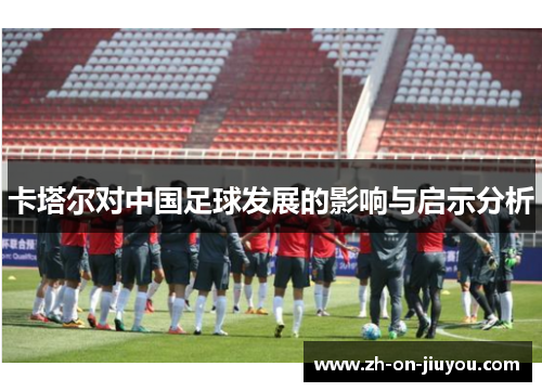 卡塔尔对中国足球发展的影响与启示分析
