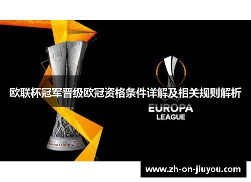 欧联杯冠军晋级欧冠资格条件详解及相关规则解析 欧联杯冠军晋级欧冠资格条件详解及相关规则解析