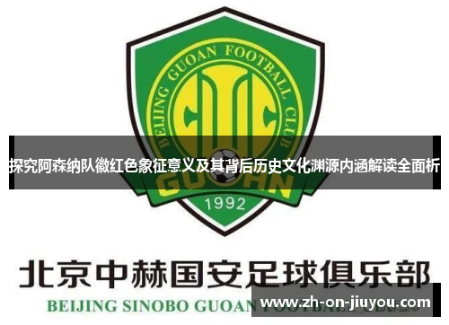 探究阿森纳队徽红色象征意义及其背后历史文化渊源内涵解读全面析