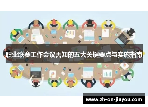 职业联赛工作会议需知的五大关键要点与实施指南 职业联赛工作会议需知的五大关键要点与实施指南