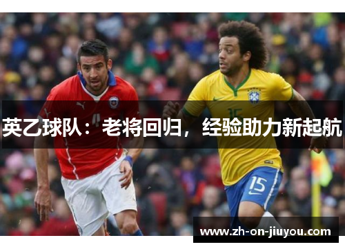 英乙球队:老将回归,经验助力新起航 英乙球队:老将回归,经验助力新起航