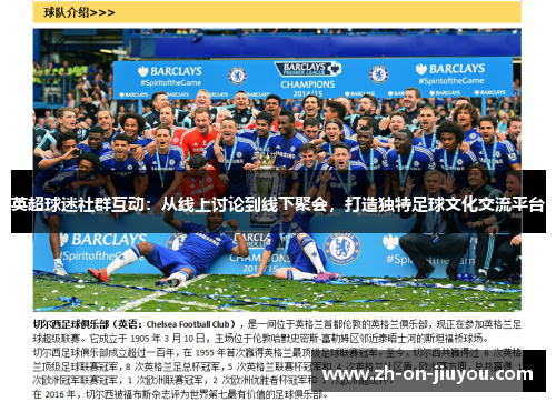 英超球迷社群互动:从线上讨论到线下聚会,打造独特足球文化交流平台 英超球迷社群互动:从线上讨论到线下聚会,打造独特足球文化交流平台