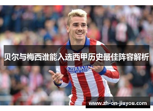 贝尔与梅西谁能入选西甲历史最佳阵容解析