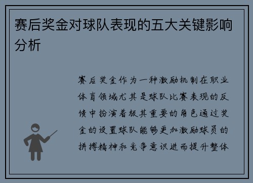 赛后奖金对球队表现的五大关键影响分析