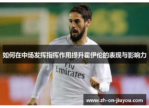 如何在中场发挥指挥作用提升霍伊伦的表现与影响力 如何在中场发挥指挥作用提升霍伊伦的表现与影响力