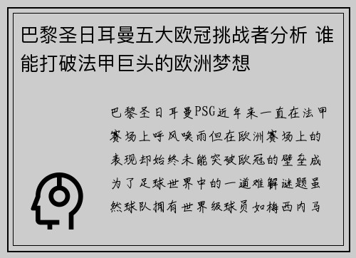 巴黎圣日耳曼五大欧冠挑战者分析 谁能打破法甲巨头的欧洲梦想 巴黎圣日耳曼五大欧冠挑战者分析 谁能打破法甲巨头的欧洲梦想