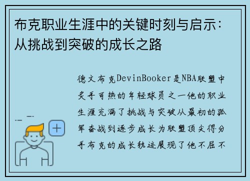布克职业生涯中的关键时刻与启示：从挑战到突破的成长之路