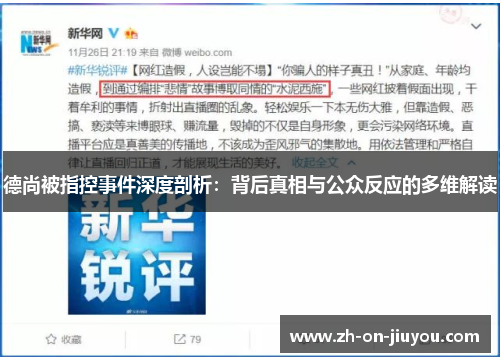 德尚被指控事件深度剖析:背后真相与公众反应的多维解读 德尚被指控事件深度剖析:背后真相与公众反应的多维解读