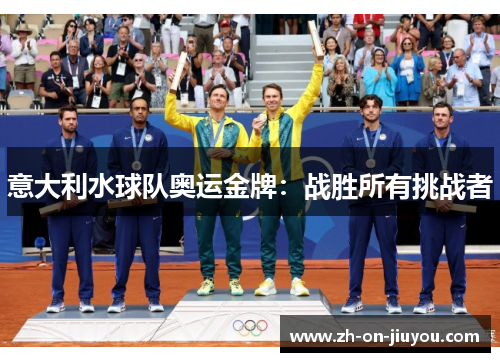 意大利水球队奥运金牌:战胜所有挑战者 意大利水球队奥运金牌:战胜所有挑战者