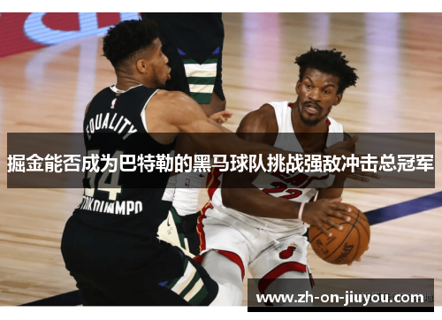 掘金能否成为巴特勒的黑马球队挑战强敌冲击总冠军