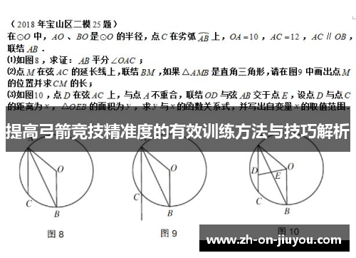 提高弓箭竞技精准度的有效训练方法与技巧解析