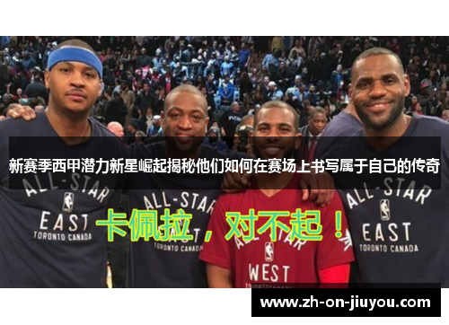 新赛季西甲潜力新星崛起揭秘他们如何在赛场上书写属于自己的传奇