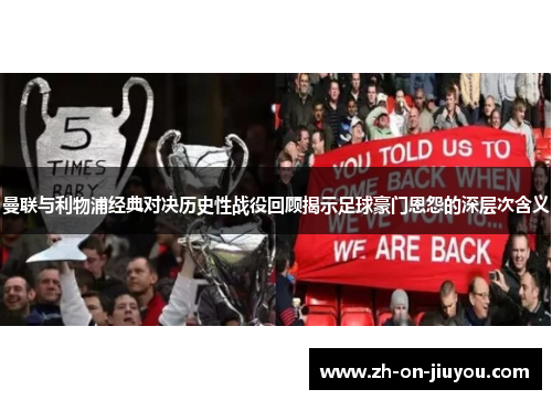 曼联与利物浦经典对决历史性战役回顾揭示足球豪门恩怨的深层次含义