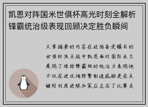 凯恩对阵国米世俱杯高光时刻全解析锋霸统治级表现回顾决定胜负瞬间