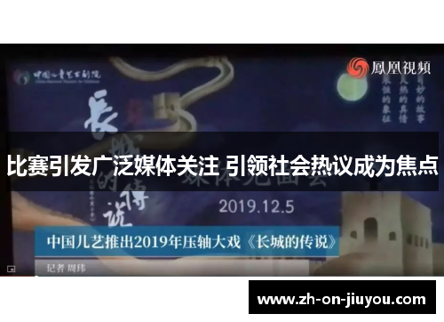 比赛引发广泛媒体关注 引领社会热议成为焦点