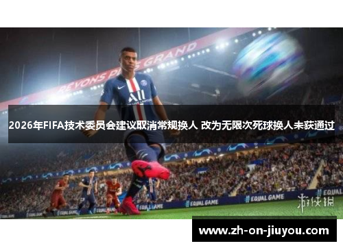 2026年FIFA技术委员会建议取消常规换人 改为无限次死球换人未获通过
