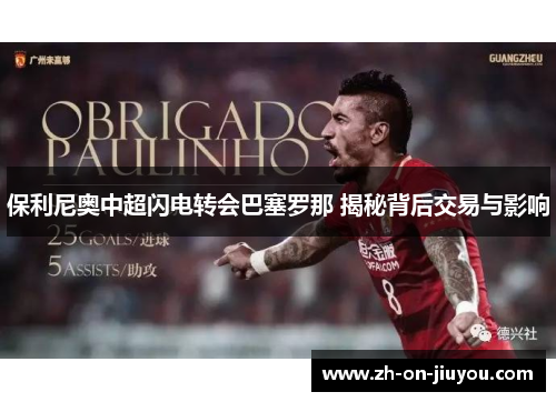 保利尼奥中超闪电转会巴塞罗那 揭秘背后交易与影响