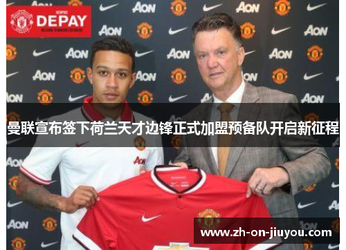 曼联宣布签下荷兰天才边锋正式加盟预备队开启新征程