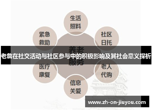 老詹在社交活动与社区参与中的积极影响及其社会意义探析