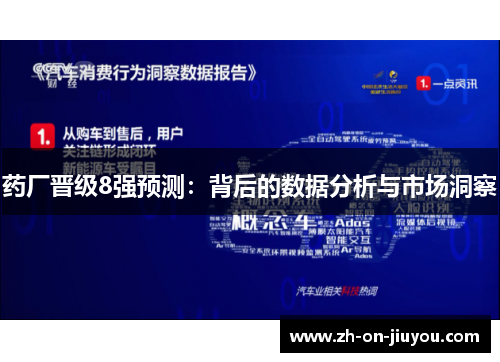 药厂晋级8强预测:背后的数据分析与市场洞察 药厂晋级8强预测:背后的数据分析与市场洞察
