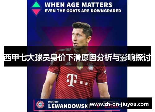 西甲七大球员身价下滑原因分析与影响探讨 西甲七大球员身价下滑原因分析与影响探讨